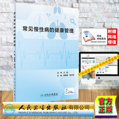 现货正版 平装 常见慢性病的健康管理 配增值 章雅青 胡三莲 人民卫生出版社 9787117310697