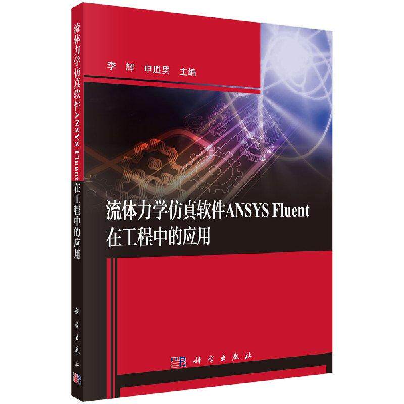 流体力学仿真软件ANSYS Fluent在工程中的应用 平装胶订 李辉 申胜男 科学出版社 9787030602251