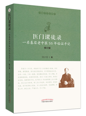 现货 医门课徒录 一名基层老中医55年临证手记 修订版 医门课徒录系列之壹1  周正祎 著