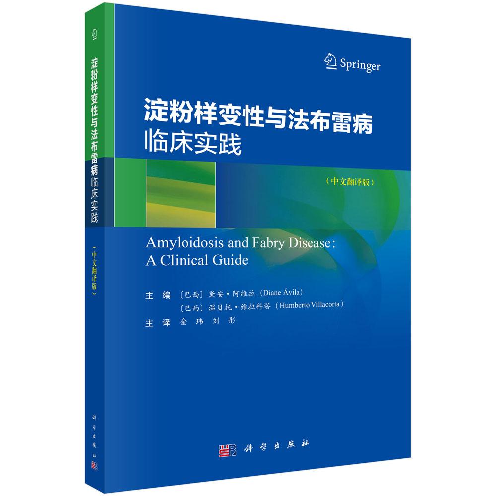 正版全新 平装 淀粉样变性与法布雷病临床实践中文翻译版 金玮 科学出版社 9787030823434