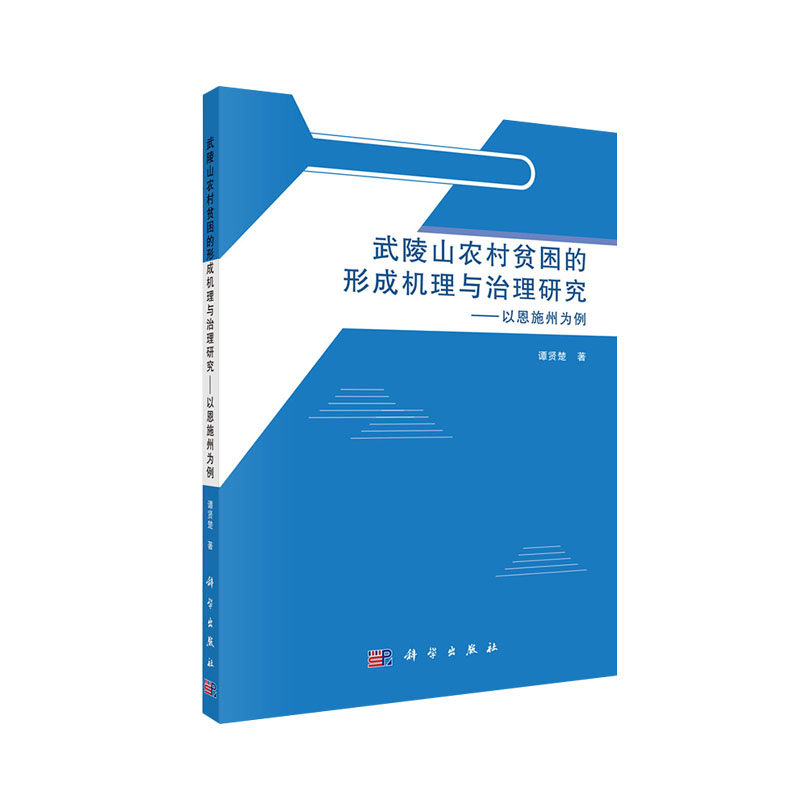 武陵山农村贫困的形成机理与治理研究——以恩施州为例 谭贤楚 科学出版社