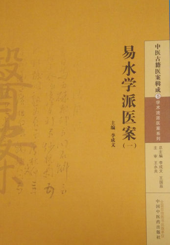 中医古籍医案辑成 学术流派医案系列 易水学派医案一