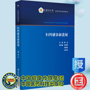 现货妇科感染新进展中华医学会继续医学教育教材隋龙主编中国医药科技出版 社9787521431377