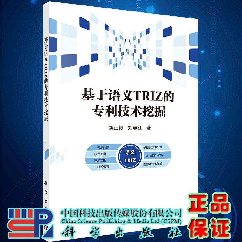 现货基于语义TRIZ的专利技术挖掘胡正银刘春江著科学出版社9787030697912