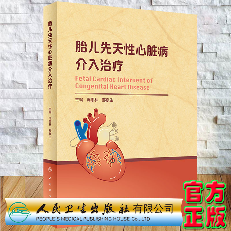 现货正版精装胎儿先天性心脏病介入治疗泮思林邢泉生主编人民卫生出版社9787117325271