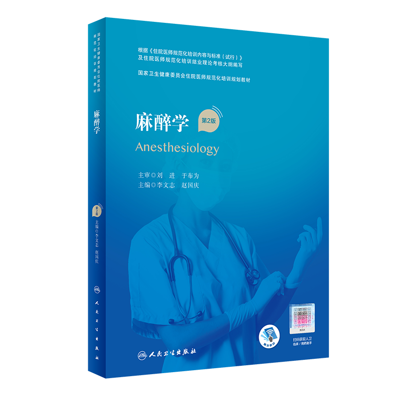 现货平装麻醉学第2版/配增值卫生健康委员会住院医师规范化培训规划教材李文志赵国庆主编人民卫生出版社9787117317320