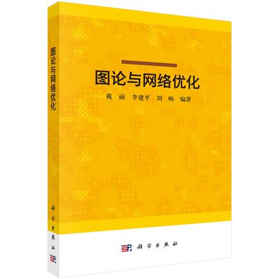 正版全新 平装 图论与网络优化 戴丽 科学出版社 9787030809711