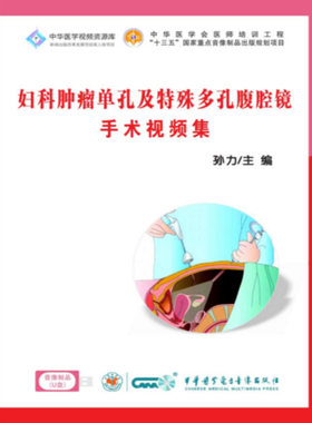 现货正版 妇科肿瘤单孔及特殊多孔腹腔镜手术视频集 U盘 孙力 中华医学电子音像出版社 9787881093437