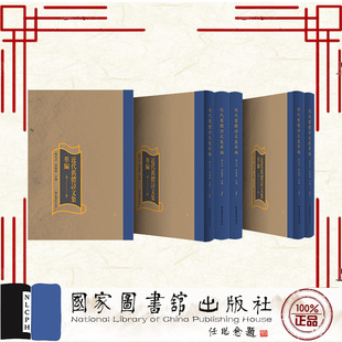 全二百册 9787501371600 现货正版 近代旧体诗文集萃编 国家图书馆出版 社 李遇春 共200册 杨天石