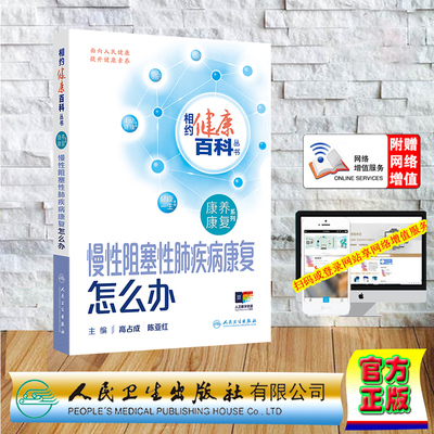 正版全新 赠网络增值服务 慢性阻塞性肺疾病康复怎么办 平装 高占成 陈亚红 人民卫生出版社 9787117366250