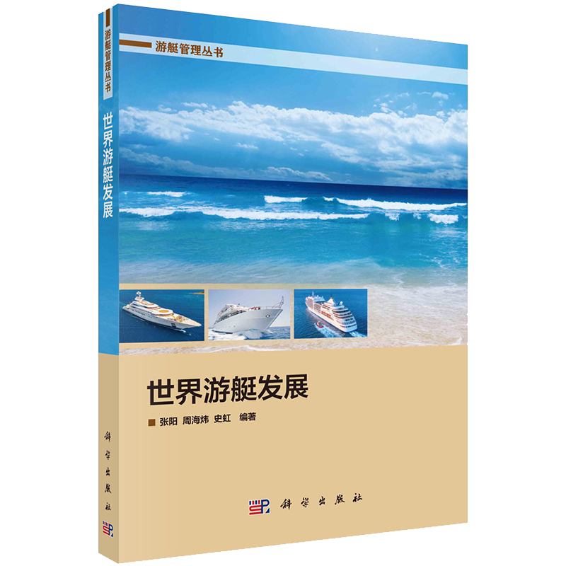 正版全新现货 世界游艇发展 游艇管理丛书 张阳周海炜史虹科学出版社9787030689153