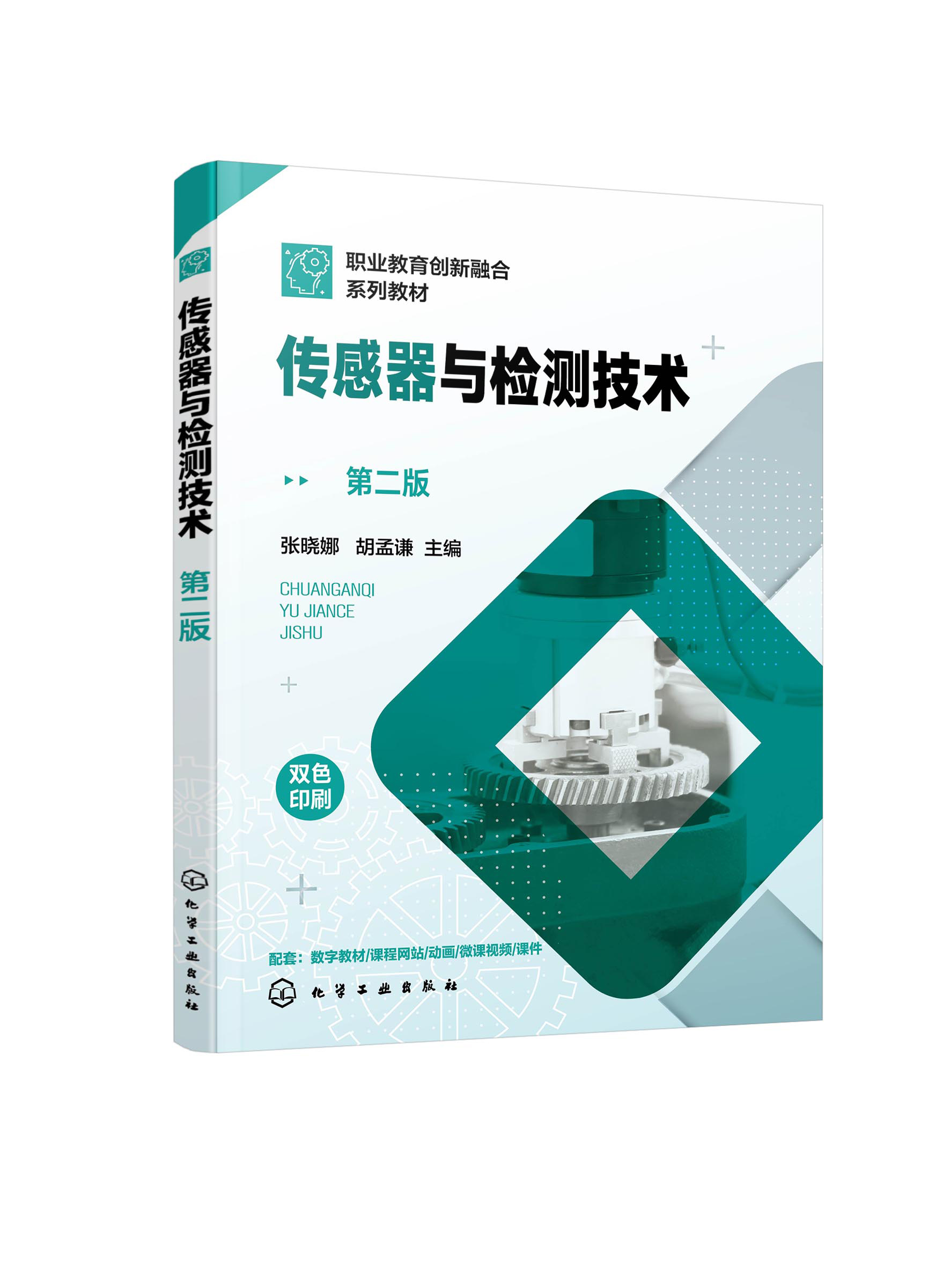 正版现货 传感器与检测技术（张晓娜）（第二版） 张晓娜、胡孟谦  主编 1化学工业出版社