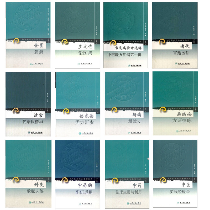 共12册 现代著名老中医名著重刊丛书第七辑 伤寒论类方汇参+金匮篇解+清代宫廷医话+针灸歌赋选解+中医实践经验录等