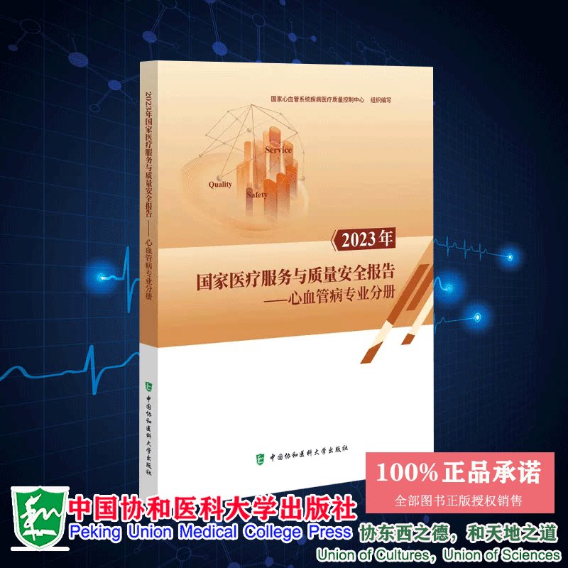 2023年 医疗服务与质量安全报告 心血管病专业分册 心血管系统疾病医疗质量控制中心 中国协和医科大学出版社 9787567923126