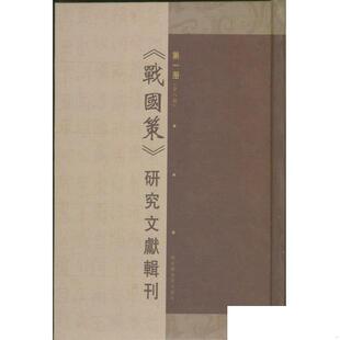 宋志英辑 9787501335817 研究文献辑刊 全八册 战国策 国家图书馆出版 现货正版 社 精装