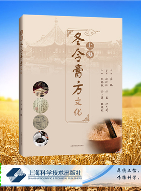 现货正版 平装 上海冬令膏方文化 龚鹏 主编 上海科学技术出版社 9787547863282