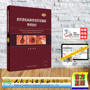 现货正版 精装 赠手术视频 食管裂孔疝和胃食管反流病外科治疗 配增值 陈双 人民卫生出版社 9787117352086