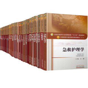 中国中医药出版社本科教材第十版护理学基础社区护理外科护理学内科护理学中医临床护理学妇产科护理学儿科护理学护理专业英语导论