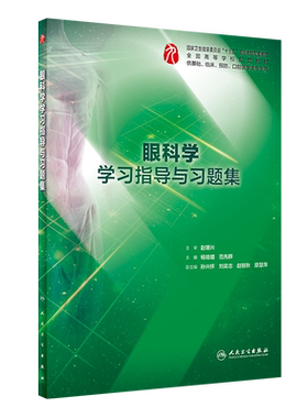 现货 第九轮 配套 眼科学学习指导与习题集（本科临床配套）供基础临床预防口腔医学类专业用杨培增、范先群 人民卫生出版社