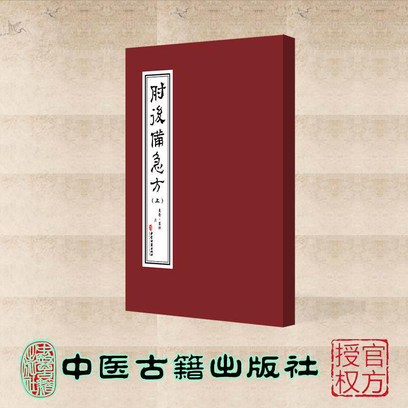 肘后备急方 上下册 葛洪 中医古籍出版社 9787515230498