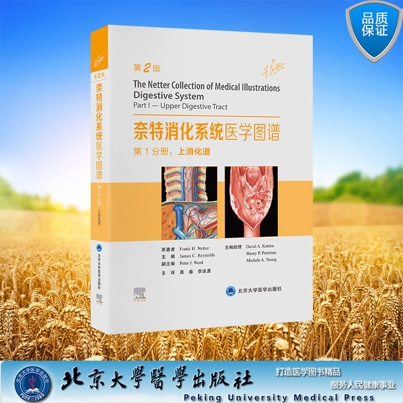 正版全新 精装 奈特消化系统医学图谱 第1分册 上消化道 第2版 高春 李连勇 主译 北京大学医学出版社 9787565928383