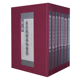 国家图书馆出版 自庄严堪善本书影 主编 全七册 社 周一良