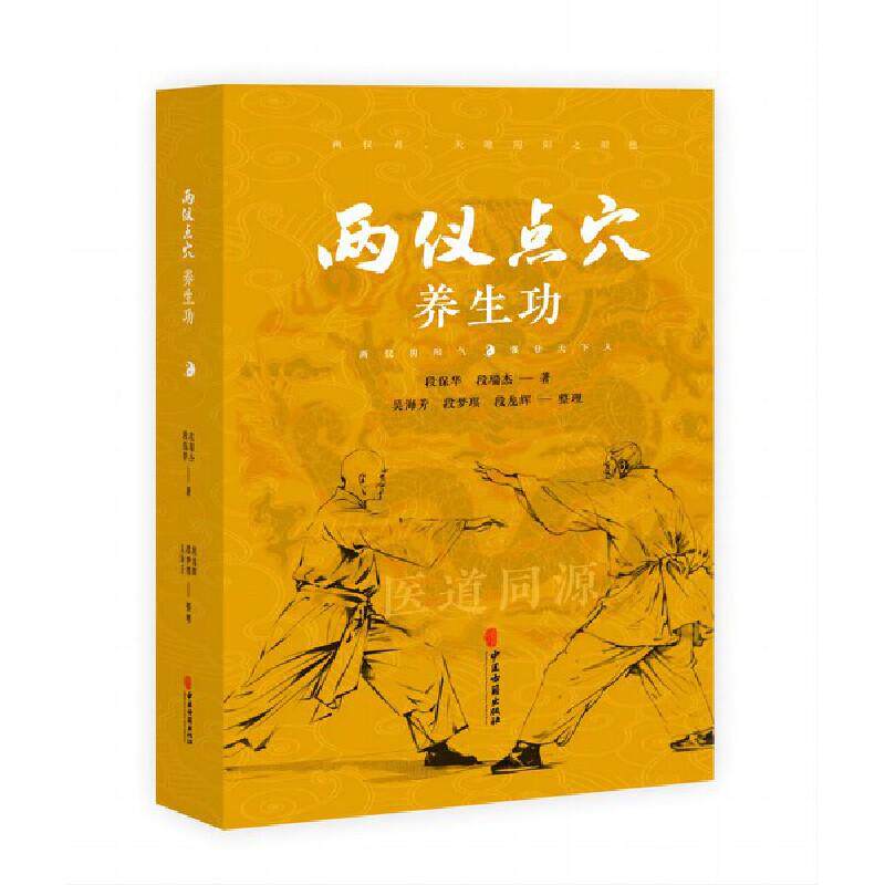 两仪点穴养生功 段保华 段瑞杰著 吴海芳 段梦琪 段龙辉整理 中医古籍出版社9787515227573