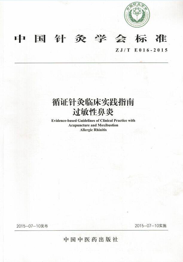现货 循证针灸临床实践指南：过敏性鼻炎 中国中医药出版社