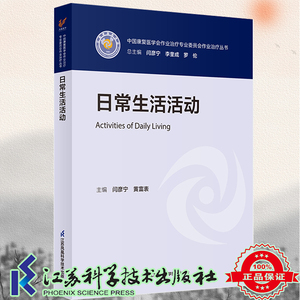 现货正版 平装 中国康复医学会作业治疗专业委员会作业治疗丛书 日常生活活动 闫彦宁 黄富表主编江苏科学技术出版社9787571333621