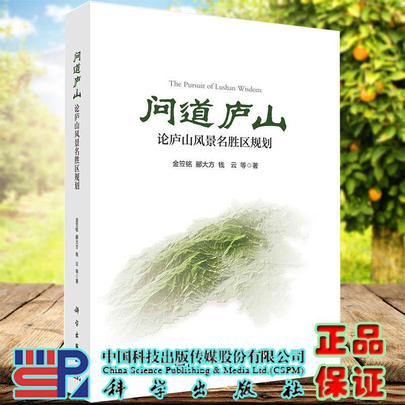 问道庐山：论庐山风景名胜区规划平装胶订金笠铭等科学出版社9787030686459