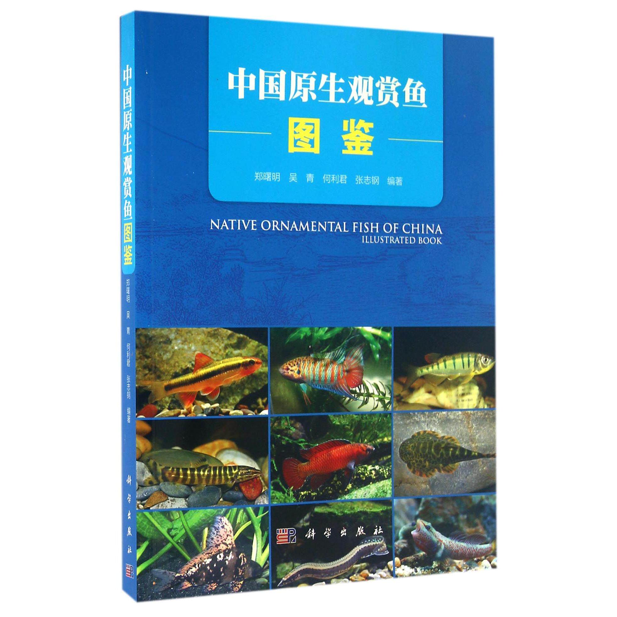 中国原生观赏鱼图鉴 平装胶订 郑曙明 吴青 何利君 张志钢 科学出版社 9787030436702