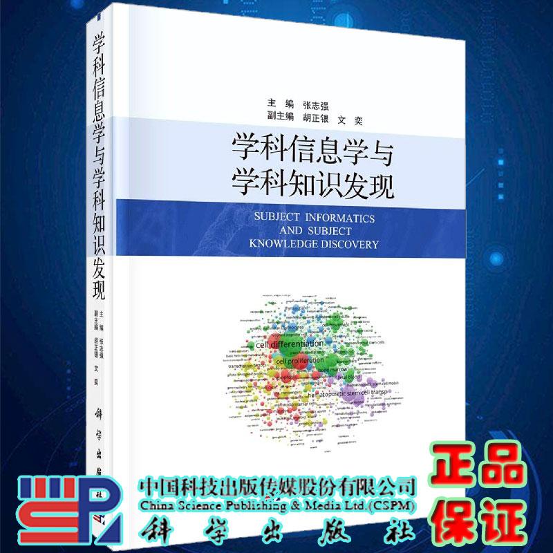 学科信息学与学科知识发现 圆脊精装 张志强 科学出版社 9787030661937