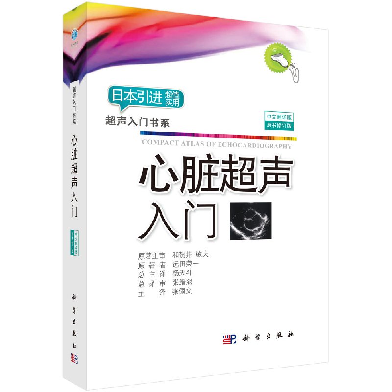 科学版日系经典超声入门诊断精讲超声设备使用入门腹部超声读片乳腺妇产科腹部心脏泌尿系统甲状腺和涎腺颈动脉血管消化道先天性