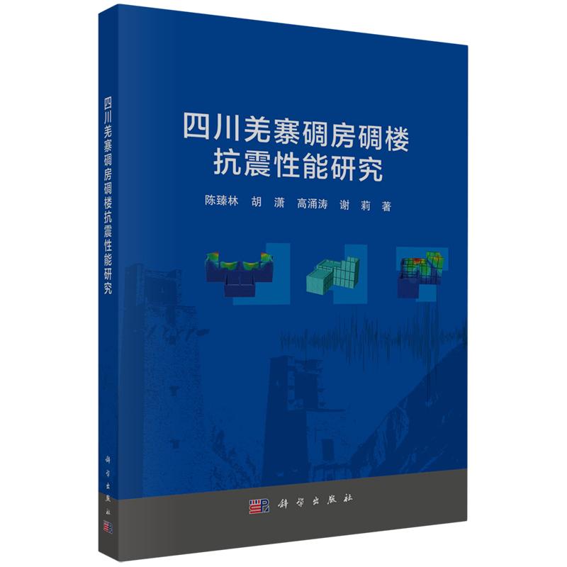 正版全新 平装 四川羌寨碉房碉楼抗震性能研究 陈臻林 科学出版社 9787030813534