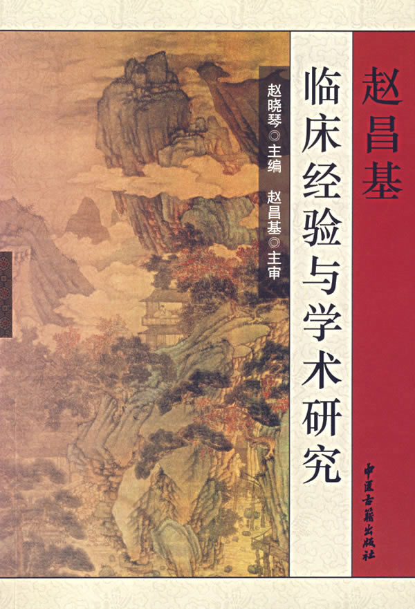 赵昌基临床经验与学术研究 中医古籍出版社