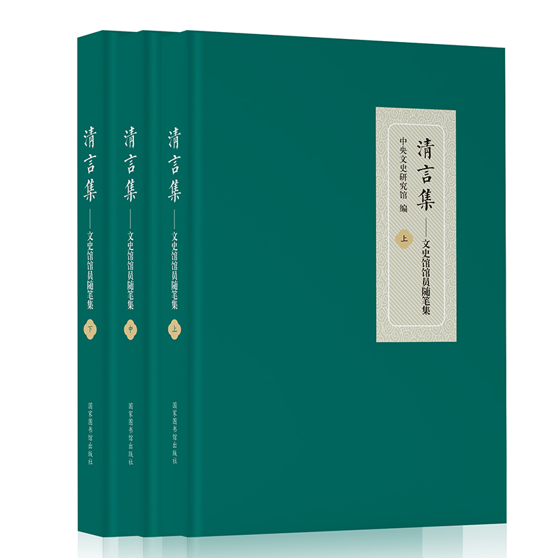 正版精装 清言集 文史馆馆员随笔集 全三册 中央文史研究馆 编 国家图书馆出版社9787501348381