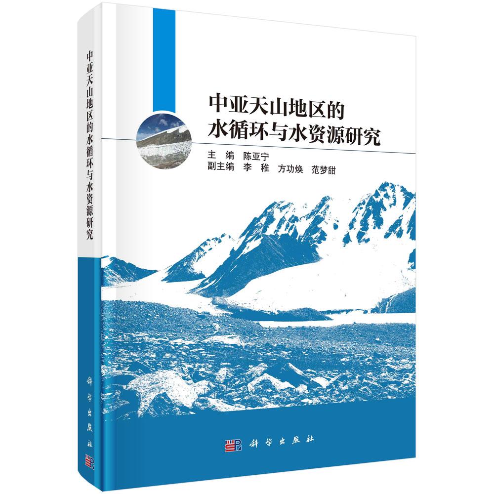 中亚天山地区的水循环与水资源研究平脊精装陈亚宁科学出版社9787030765932