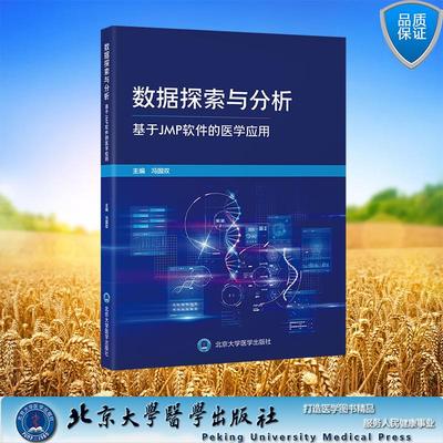 数据探索与分析基于 JMP 软件的医学应用 冯国双 主编 平装 北京大学医学出版社9787565933967