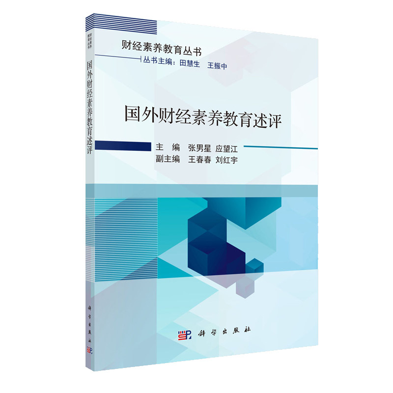 正版现货 国外财经素养教育述评 张男星 应望江 科学出版社