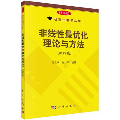 非线性最优化理论与方法第四版平装胶订王宜举修乃华科学出版社9787030765642