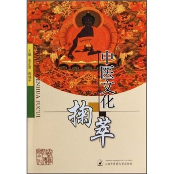 【全新】中医文化掬萃  上海中医药大学出版社  金芷君,张建中