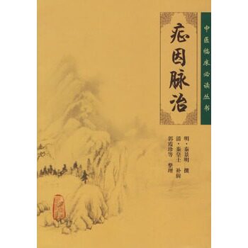 ★症因脉治/中医临床必读丛书明·秦景明  撰，清·秦皇士  补辑，郭霞珍  等整理/编著人民卫生医学 中医 中医临床