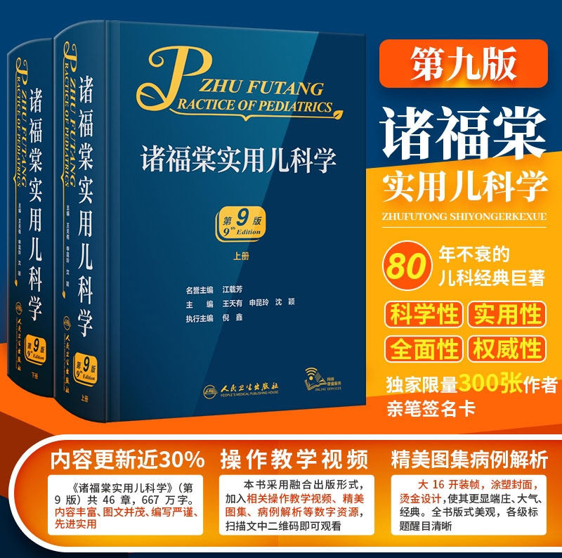现货2022年新版诸福棠全2册实用儿科学第9版九版上下实用新生儿学儿科医学症状鉴别诊断学新生儿科小儿外科学内科学人民卫生出版社