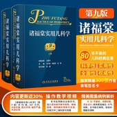 上下实用新生儿学儿科医学症状鉴别诊断学新生儿科小儿外科学内科学人民卫生出版 九版 社 诸福棠全2册实用儿科学第9版 现货2022年新版