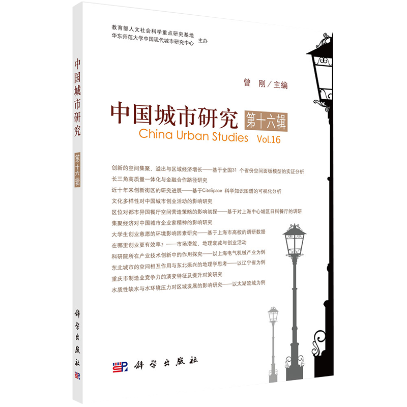 正版全新现货平装 中国城市研究 第十六辑 曾刚 科学出版社9787030689023
