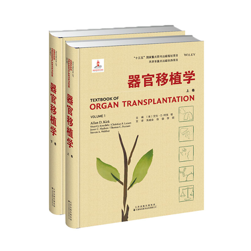 器官移植学上下卷天津科技翻译出版社9787543340145