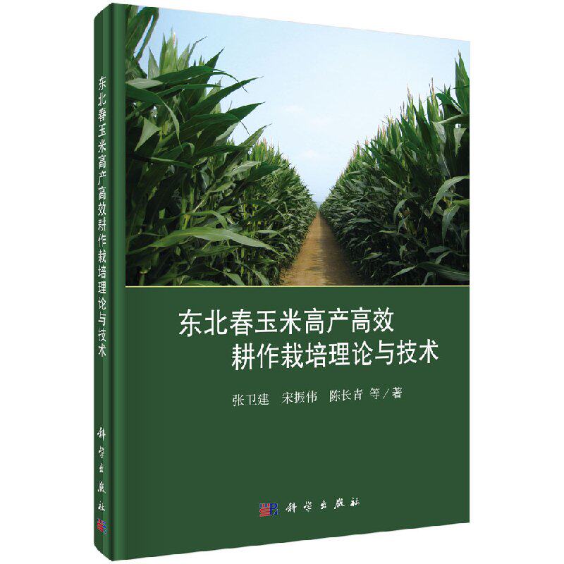 正版现货 东北春玉米高产高效耕作栽培理论与技术 张卫建等 科学出版社
