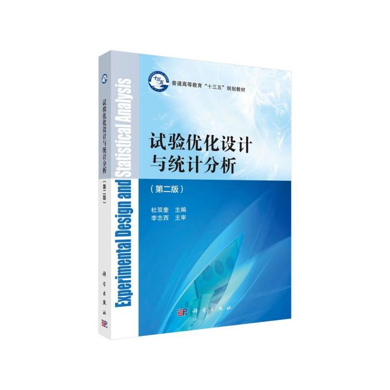 正版全新 平装 试验优化设计与统计分析第二版 李志西 科学出版社 9787030635624