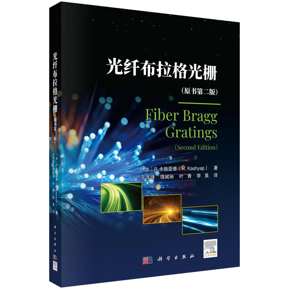 光纤布拉格光栅 原书第二版 王泽锋 平装 科学出版社9787030832429