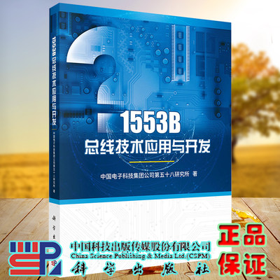 正版现货 1553B总线技术应用与开发 中国电子科技集团公司第五十八研究所 科学出版社9787030691903